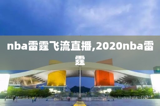 nba雷霆飞流直播,2020nba雷霆