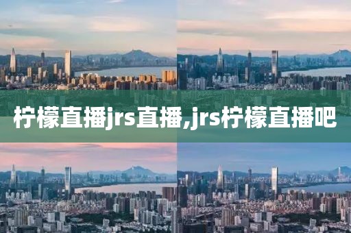 柠檬直播jrs直播,jrs柠檬直播吧