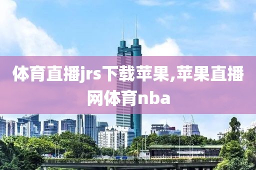 体育直播jrs下载苹果,苹果直播网体育nba