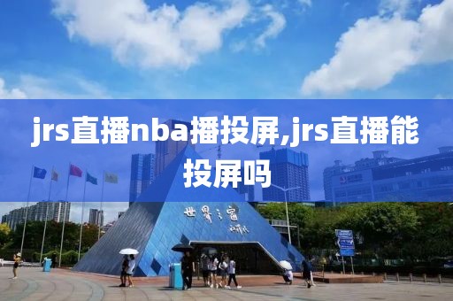 jrs直播nba播投屏,jrs直播能投屏吗