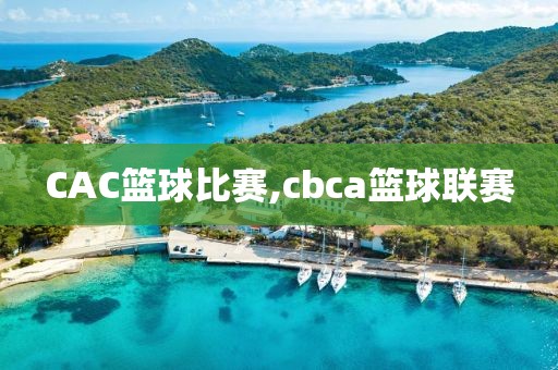 CAC篮球比赛,cbca篮球联赛