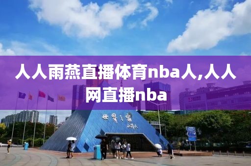 人人雨燕直播体育nba人,人人网直播nba