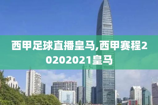 西甲足球直播皇马,西甲赛程20202021皇马