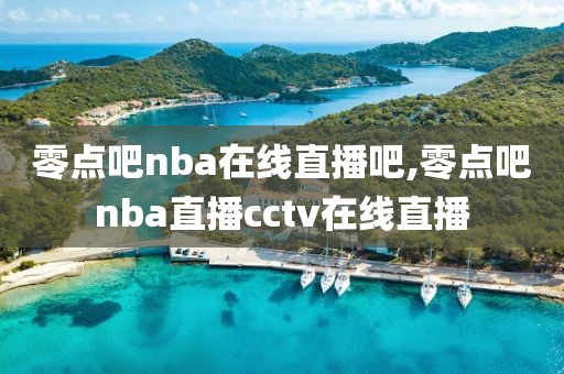 零点吧nba在线直播吧,零点吧nba直播cctv在线直播