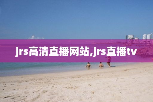 jrs高清直播网站,jrs直播tv