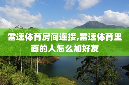 雷速体育房间连接,雷速体育里面的人怎么加好友