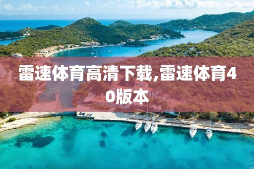 雷速体育高清下载,雷速体育40版本