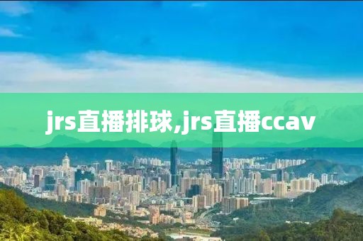 jrs直播排球,jrs直播ccav