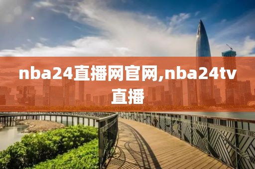 nba24直播网官网,nba24tv直播