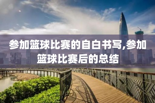 参加篮球比赛的自白书写,参加篮球比赛后的总结