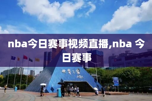 nba今日赛事视频直播,nba 今日赛事