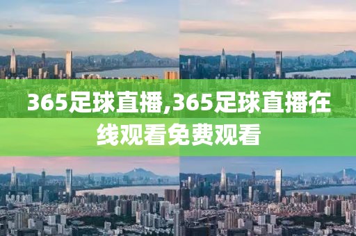 365足球直播,365足球直播在线观看免费观看