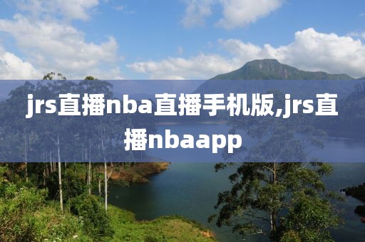 jrs直播nba直播手机版,jrs直播nbaapp