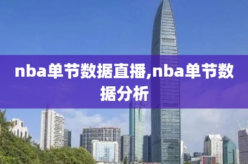 nba单节数据直播,nba单节数据分析