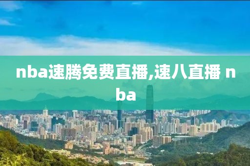 nba速腾免费直播,速八直播 nba