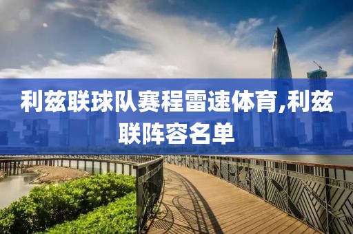 利兹联球队赛程雷速体育,利兹联阵容名单