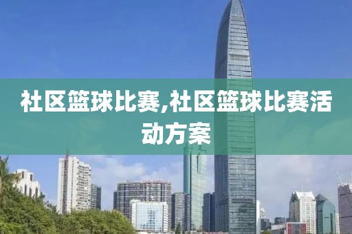 社区篮球比赛,社区篮球比赛活动方案