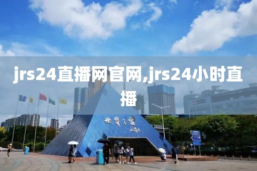 jrs24直播网官网,jrs24小时直播
