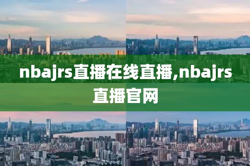 nbajrs直播在线直播,nbajrs直播官网