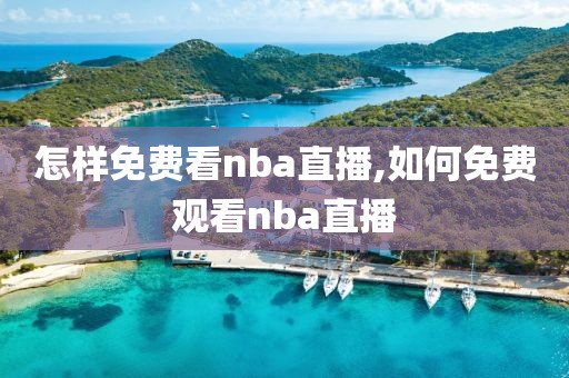 怎样免费看nba直播,如何免费观看nba直播