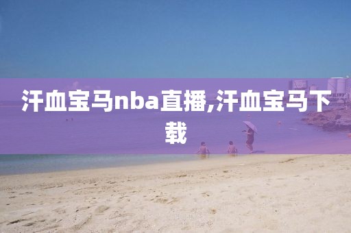 汗血宝马nba直播,汗血宝马下载