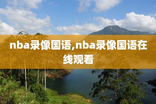 nba录像国语,nba录像国语在线观看