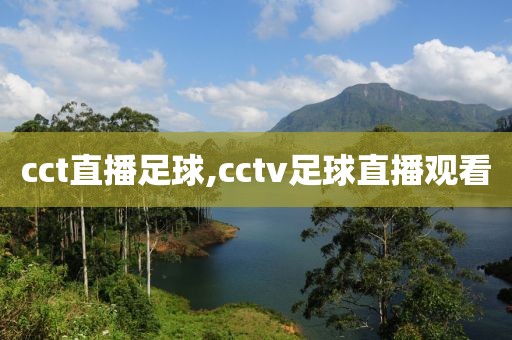 cct直播足球,cctv足球直播观看