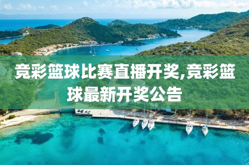 竞彩篮球比赛直播开奖,竞彩篮球最新开奖公告