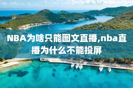 NBA为啥只能图文直播,nba直播为什么不能投屏