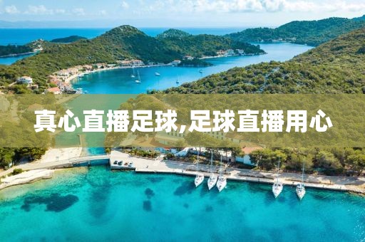 真心直播足球,足球直播用心