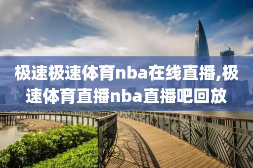 极速极速体育nba在线直播,极速体育直播nba直播吧回放