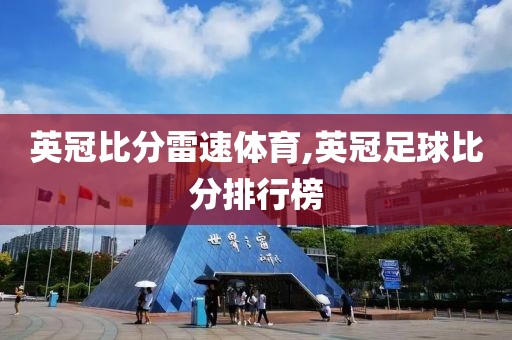 英冠比分雷速体育,英冠足球比分排行榜