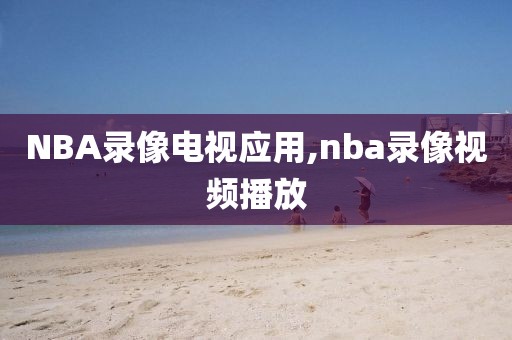 NBA录像电视应用,nba录像视频播放