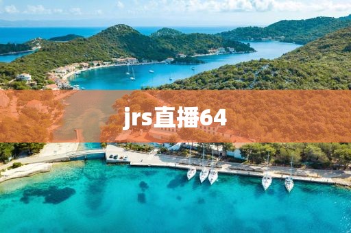 jrs直播64