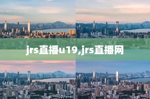jrs直播u19,jrs直播网