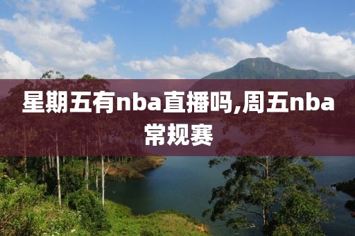 星期五有nba直播吗,周五nba常规赛