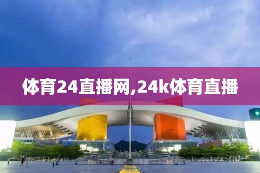 体育24直播网,24k体育直播