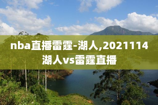 nba直播雷霆-湖人,2021114湖人vs雷霆直播