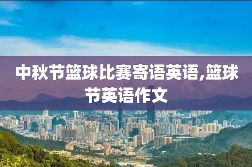 中秋节篮球比赛寄语英语,篮球节英语作文