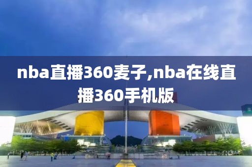 nba直播360麦子,nba在线直播360手机版