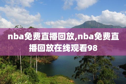 nba免费直播回放,nba免费直播回放在线观看98