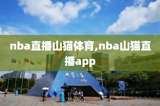 nba直播山猫体育,nba山猫直播app