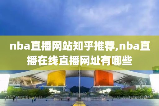 nba直播网站知乎推荐,nba直播在线直播网址有哪些