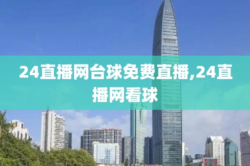 24直播网台球免费直播,24直播网看球