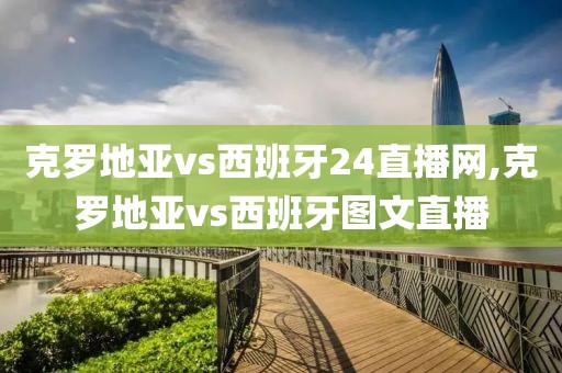 克罗地亚vs西班牙24直播网,克罗地亚vs西班牙图文直播