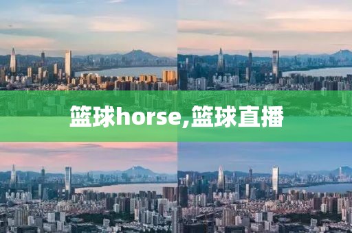 篮球horse,篮球直播