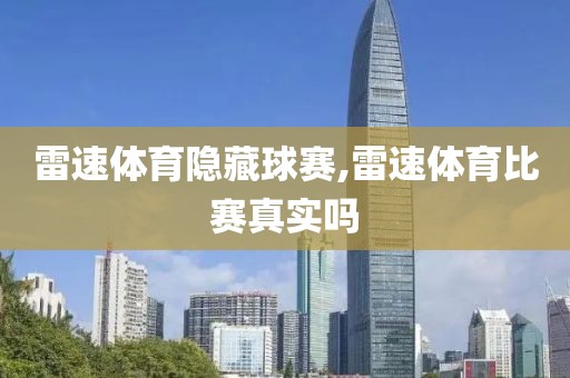 雷速体育隐藏球赛,雷速体育比赛真实吗