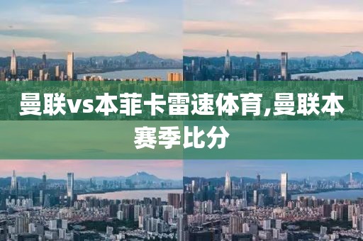 曼联vs本菲卡雷速体育,曼联本赛季比分