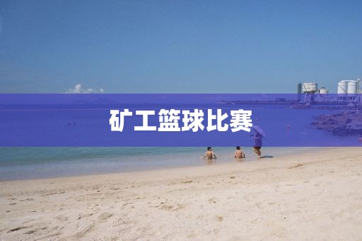 矿工篮球比赛