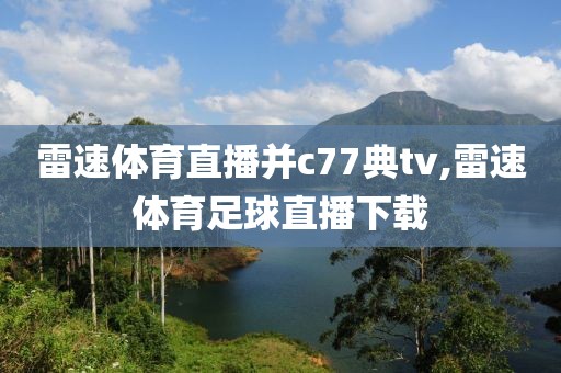 雷速体育直播并c77典tv,雷速体育足球直播下载